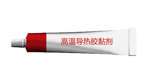高溫導(dǎo)熱膠黏劑