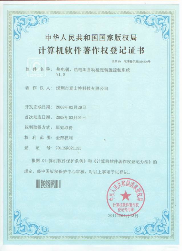 2011.04 熱電偶熱電阻自動(dòng)檢測控制系統(tǒng)軟件著作權(quán).jpg
