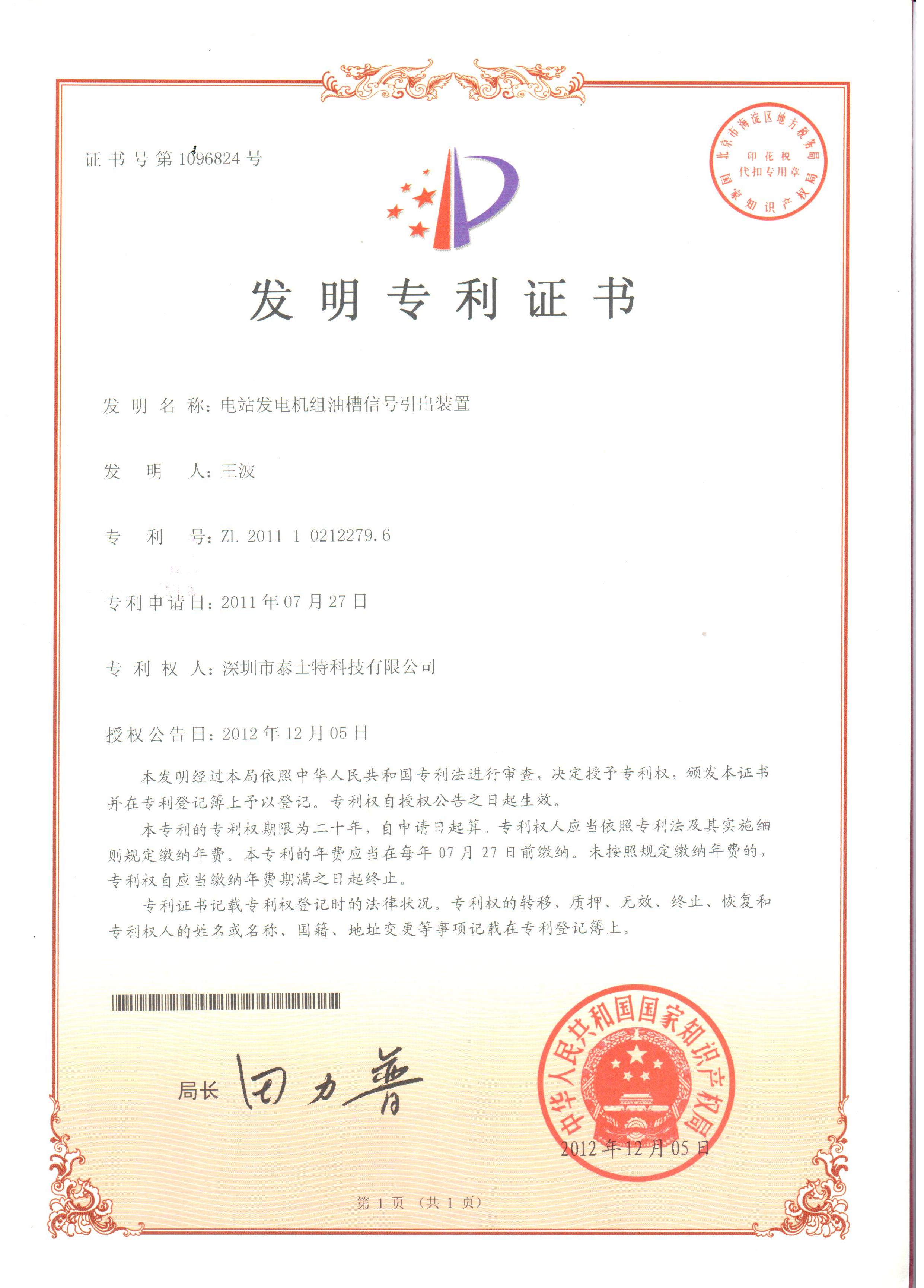 2012.12 電站發(fā)電機(jī)組油槽信號引出裝置  發(fā)明.jpg