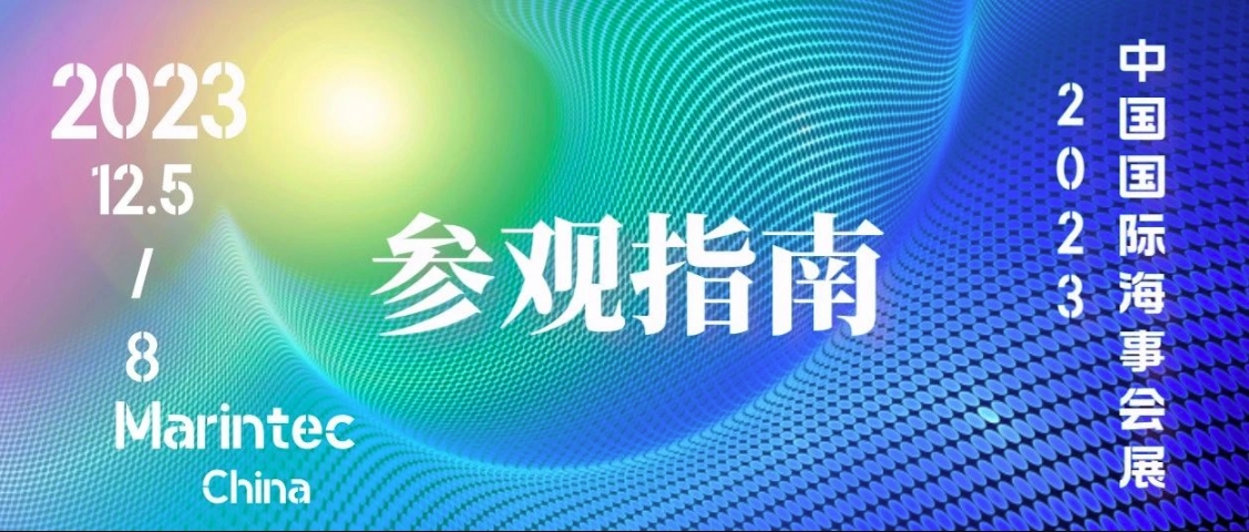 泰士特預(yù)祝2023年中國國際海事會展圓滿成功！附參觀指南