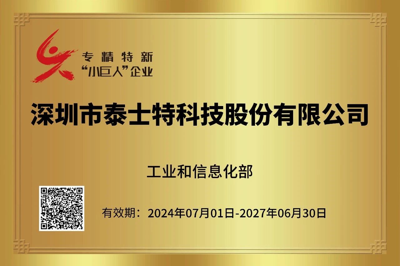 喜報！泰士特榮獲國家級專精特新“小巨人”企業(yè)榮譽(yù)稱號